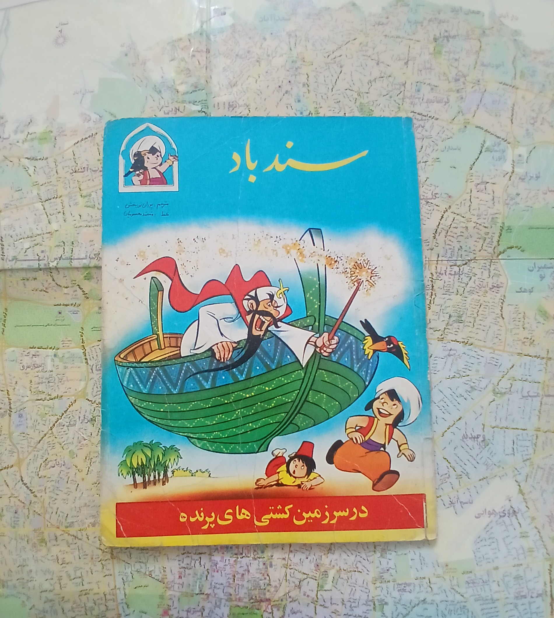 سند باد در سرزمین کشتی های پرنده