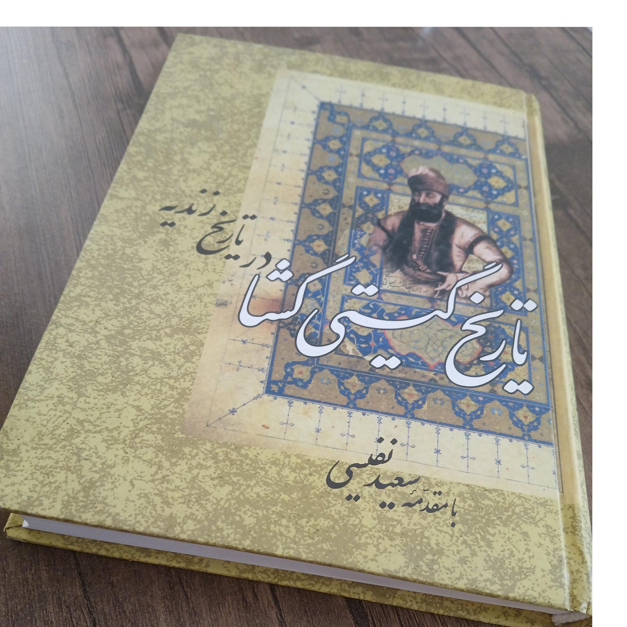 تاریخ گیتی گشا