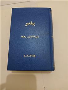 پیامبر