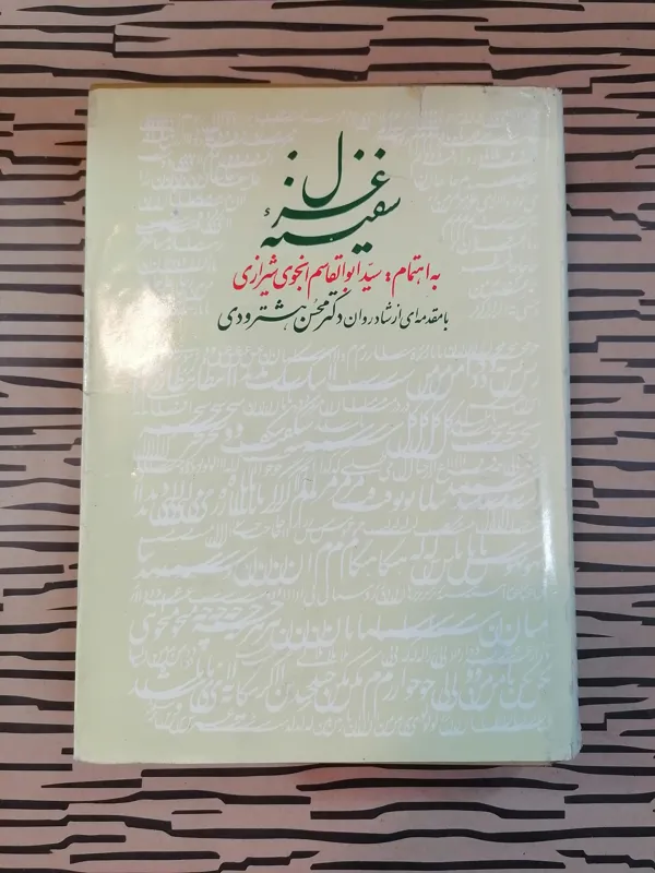 سفینه غزل (انجوی شیرازی)