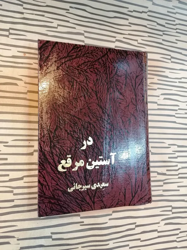 در آستین مرقع (سعیدی_سیرجانی) چاپ سوم