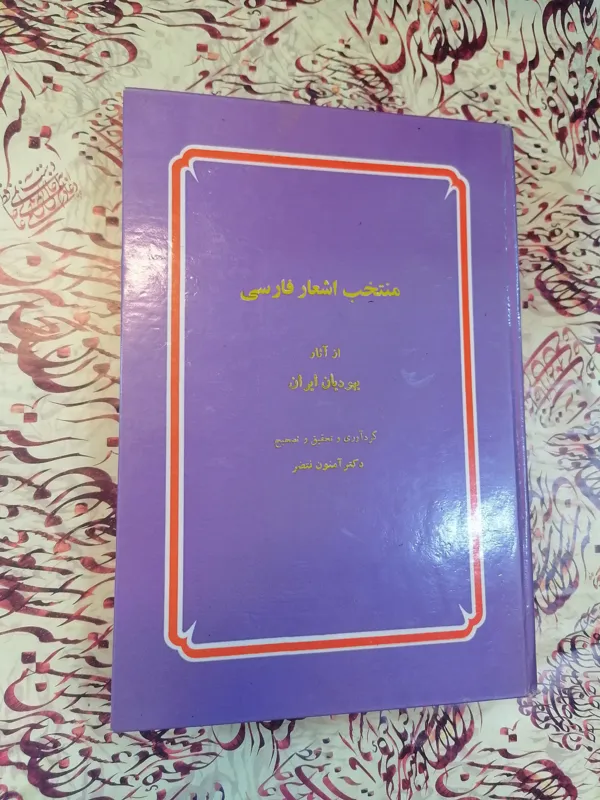 منتخب اشعار فارسی (یهودیان ایران) سلفون 1352