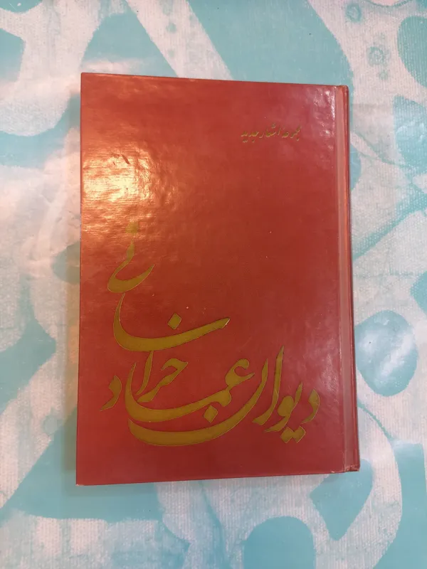 دیوان عماد خراسانی (سلفون)