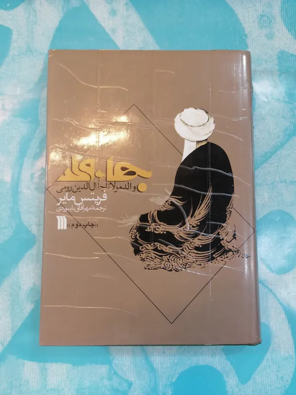 بهاء لد (زندگینامه پسر مولوی)