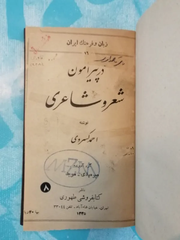 پیرامون شعر وشاعری (احمد ) کمیاب