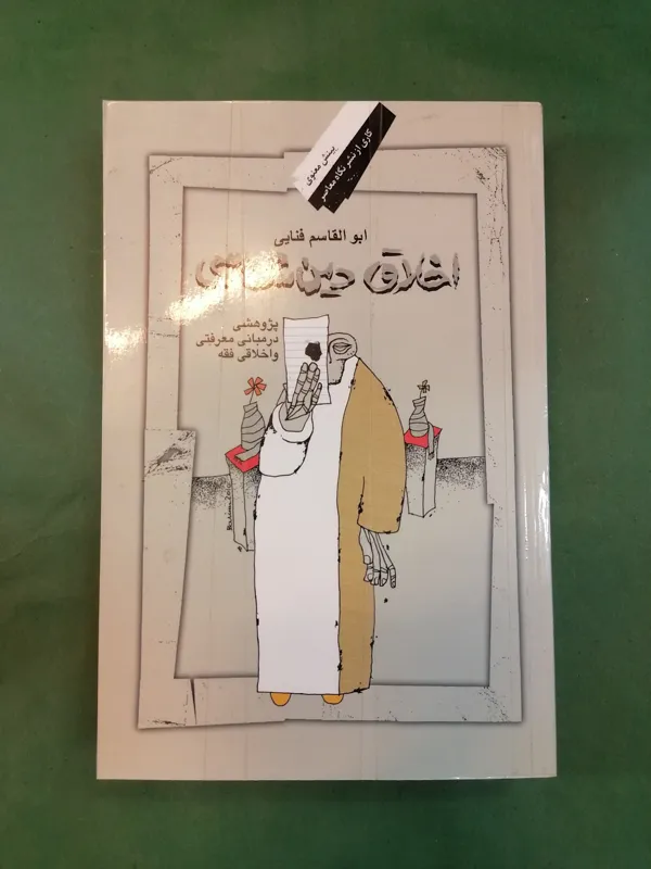 اخلاق دین شناسی (نایاب وکمیاب)