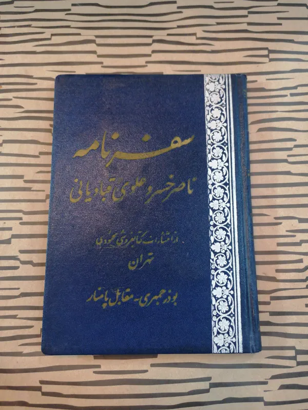 سفرنامه ناصر خسرو (1340)کمیاب