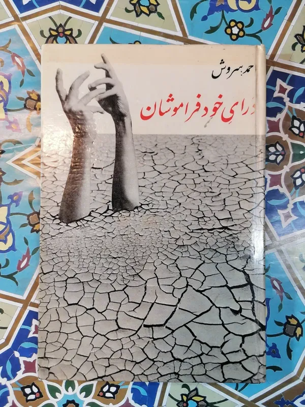 درای خود فراموشان ((سلفون)) 1348