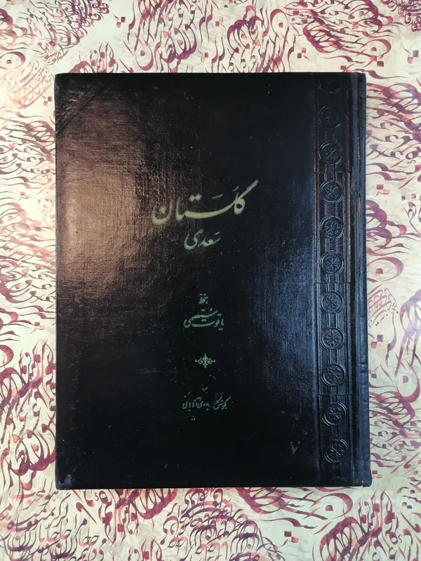 گلستان سعدی ((بدری آتابای)) کلکسیونی ونفیس