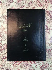 گلستان
