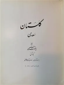 گلستان