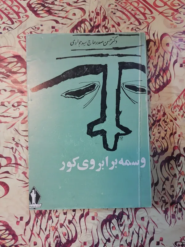 وسمه بر آبروی کور ((اردشیر محصص))