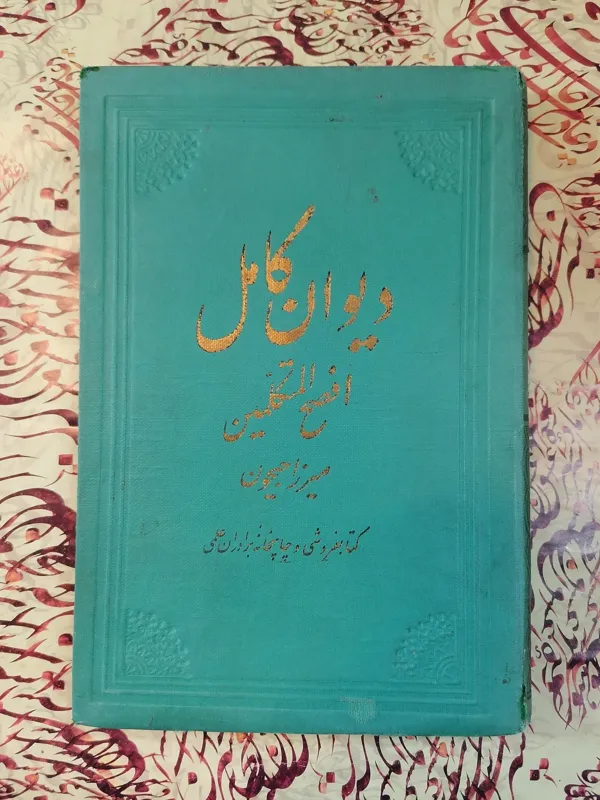 دیوان کامل افصح المتکلمین ((1336))