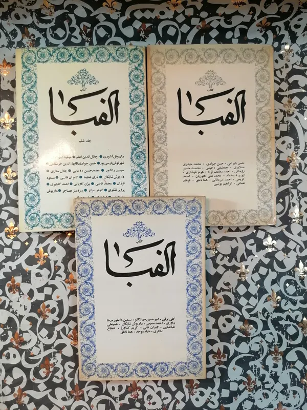 الفبا (صادق هدایت _مهشید امیرشاهی)