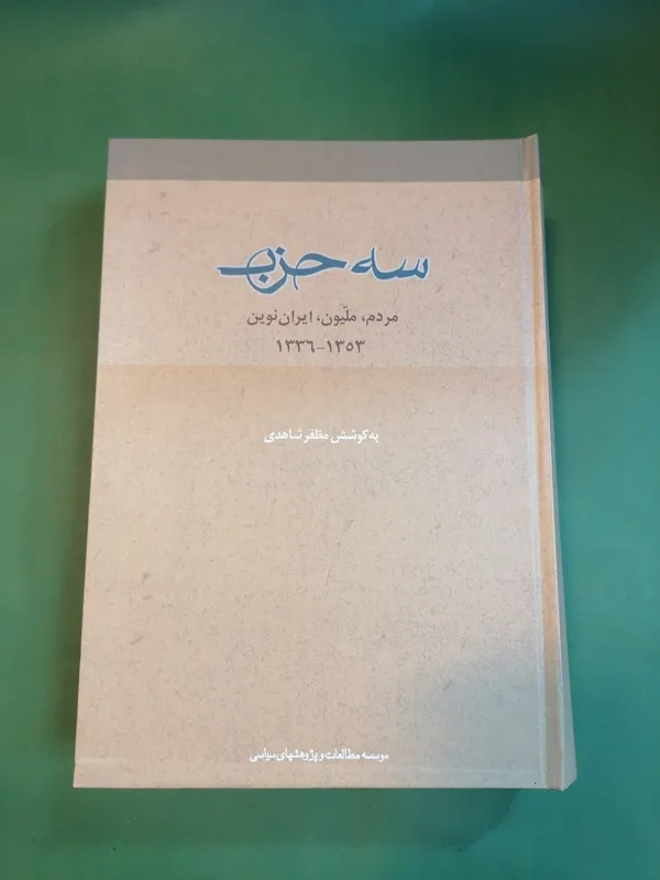 سه حزب (مردم_ملیون_ایران نوین) مظفر شاهدی