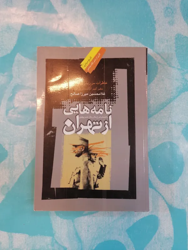 نامه هایی از تهران (خاطرات سر بولارد)