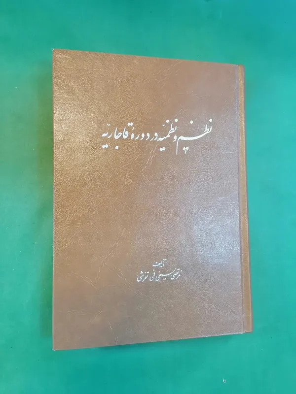 نظم و نظمیه در دوره قاجاریه 1362