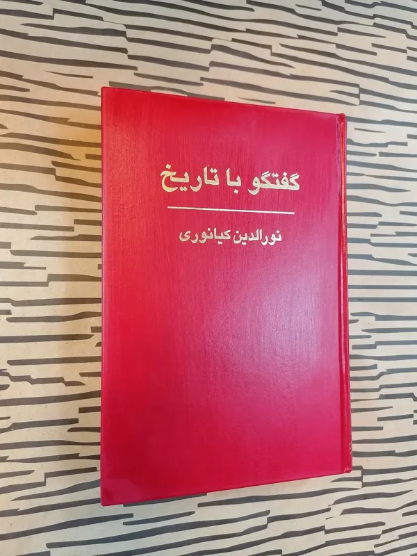 گفتگو با تاریخ