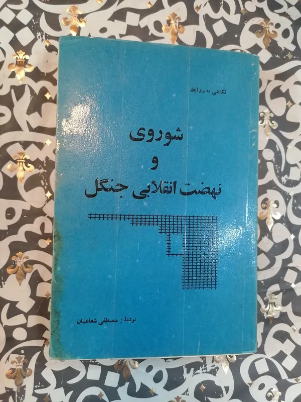 شوروی و نهضت انقلابی جنگل