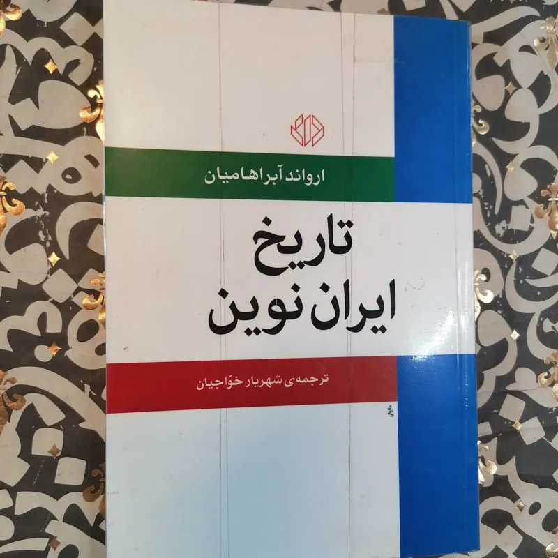 تاریخ ایران نوین (اروند آبراهامیان)