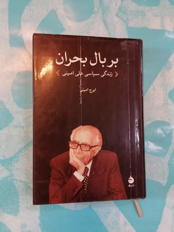 ب بال بحران(علی امینی) چاپ اول