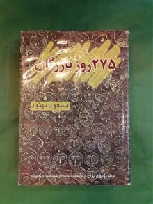 275روز