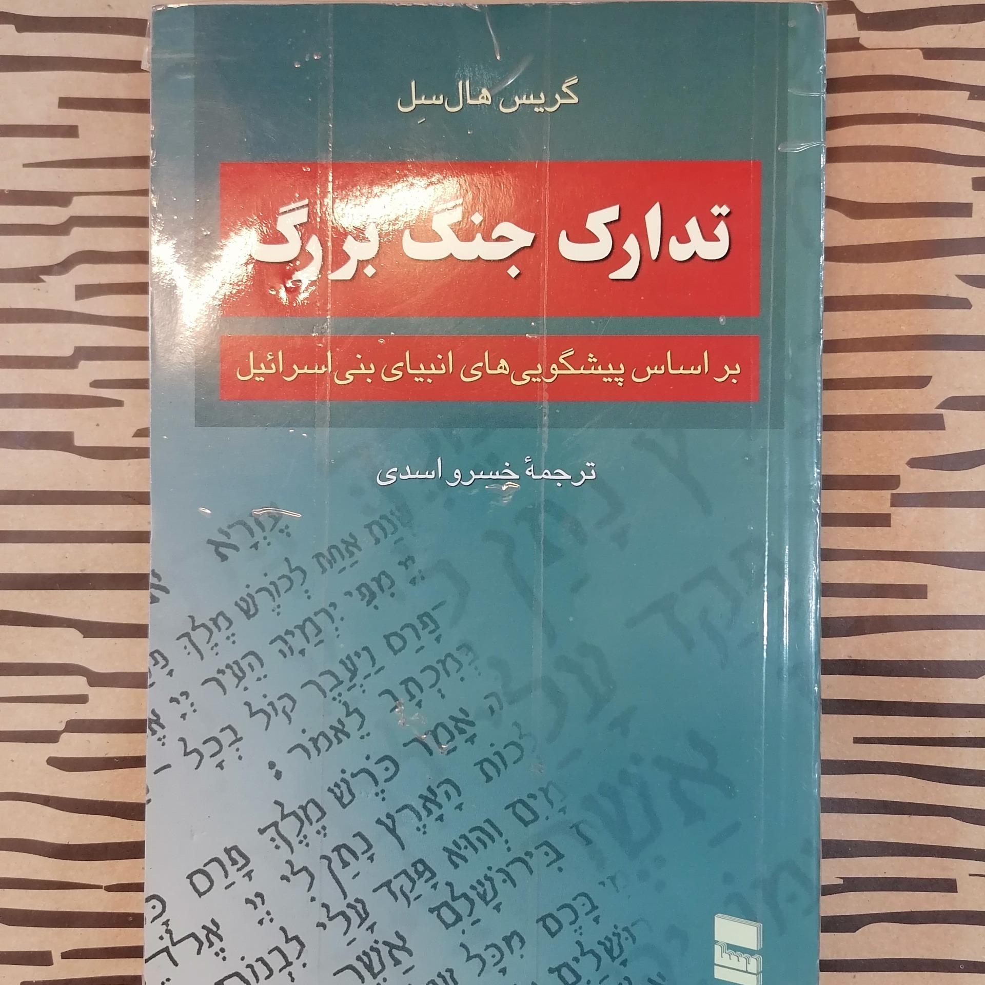 تدارک جنگ بزرگ ((بر اساس پیشگویی ها))