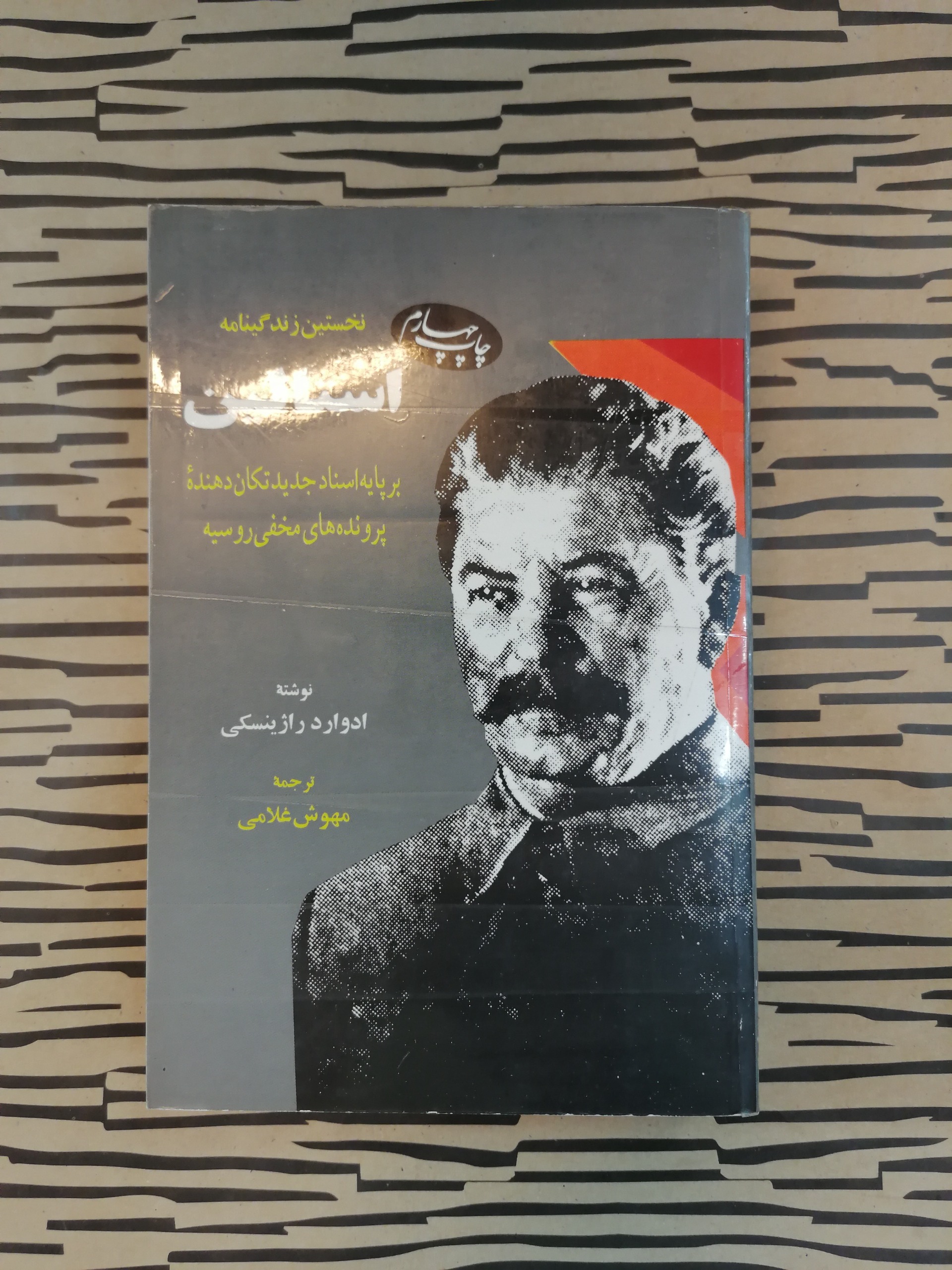 زندگینامه استالین _ادوارد راژینسکی