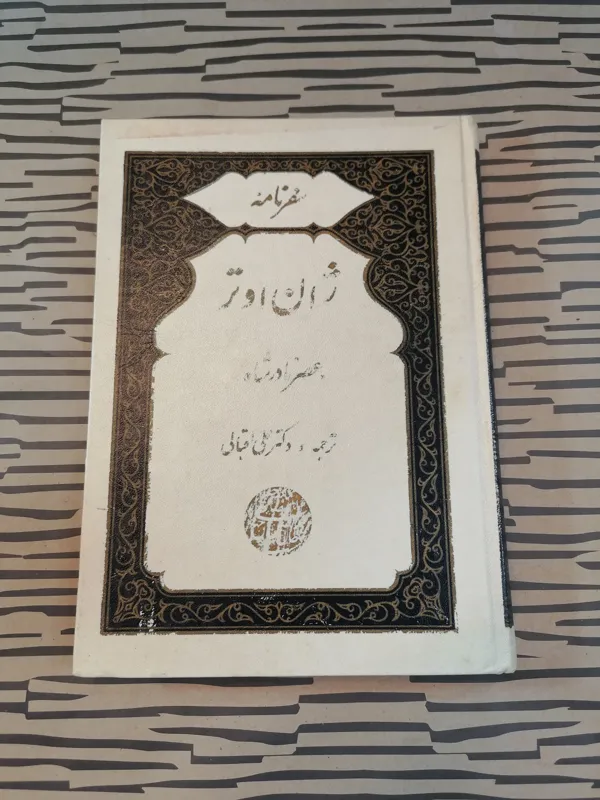 سفرنامه ژان اوتر (عصر نادر شاه)