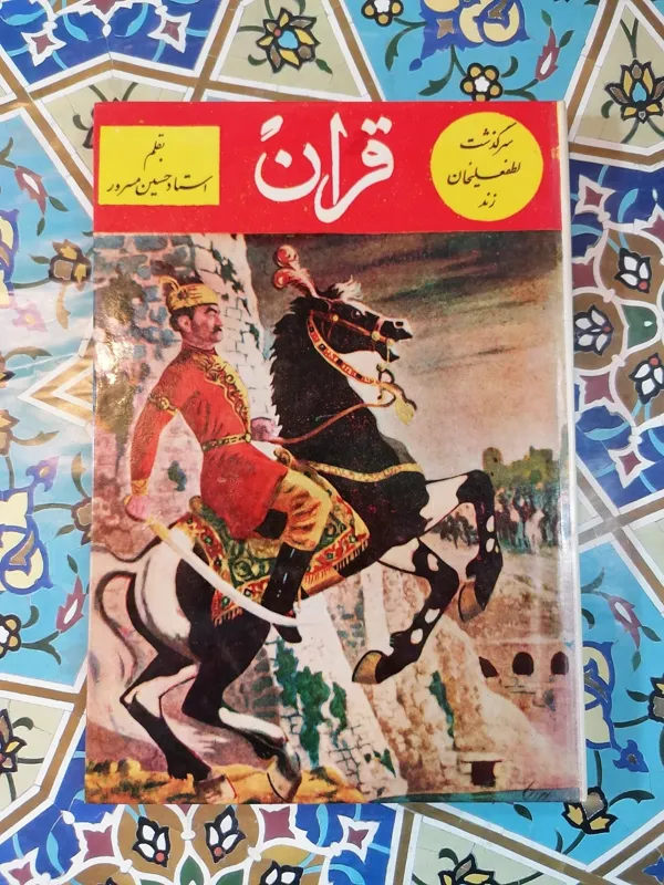 سرگذشت لطفعلیخان زند((قران)) سلفون 1332