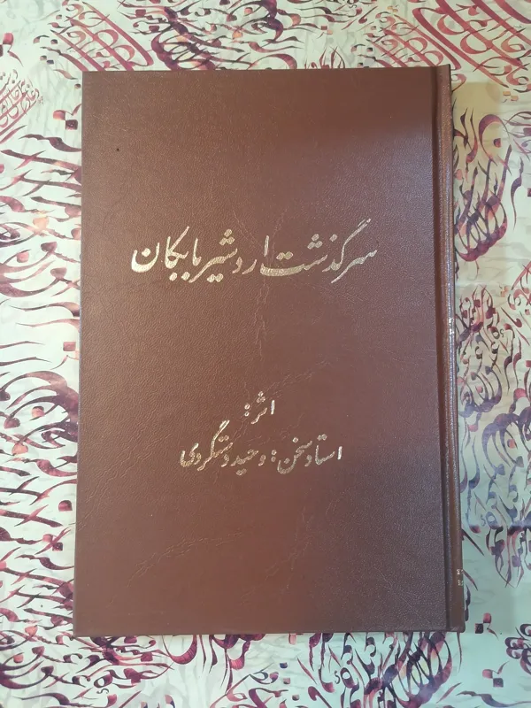 سرگذشت اردشیر بابکان ((نایاب وکمیاب)) 1341