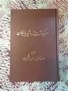 سرگذشت