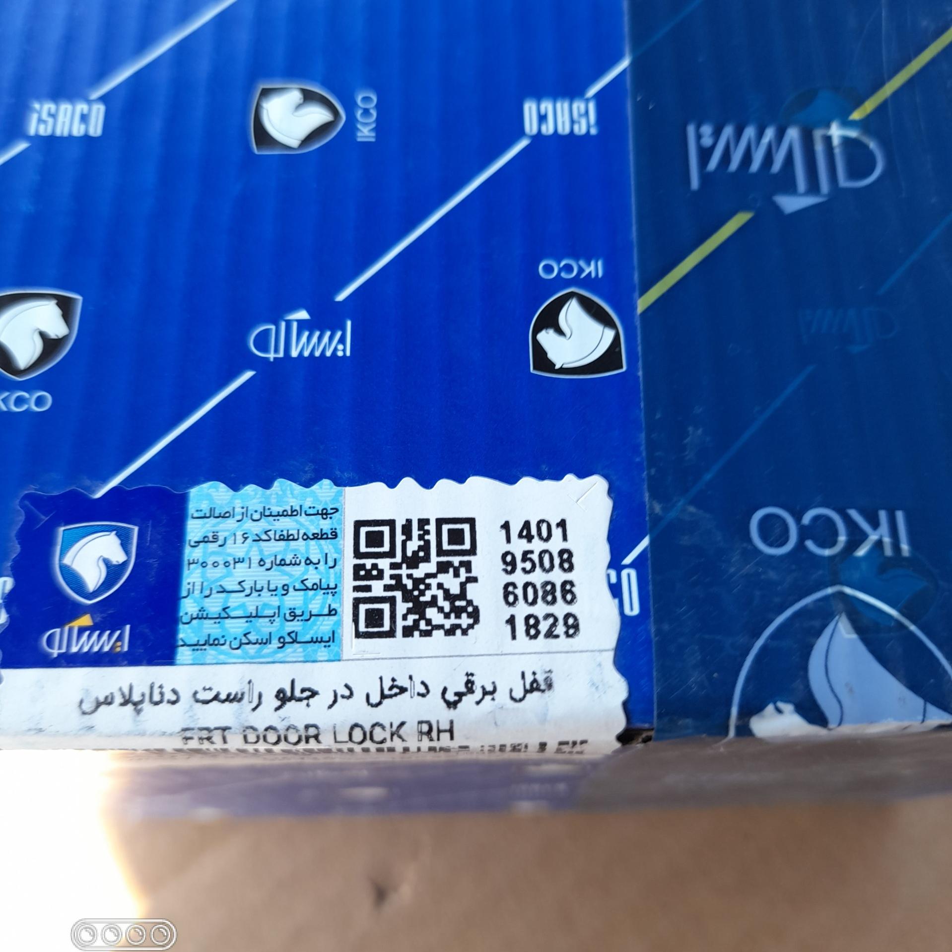 قفل درب جلو R دنا پلاس از مدل 1400 به بالا ایساکو