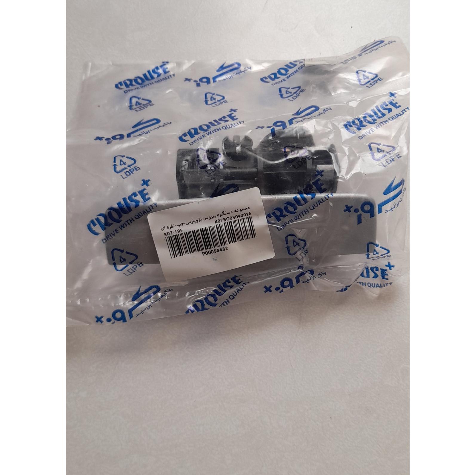 دستگیره بیرونی چپ نقره ای جلو و عقب پارس کروز اصلی