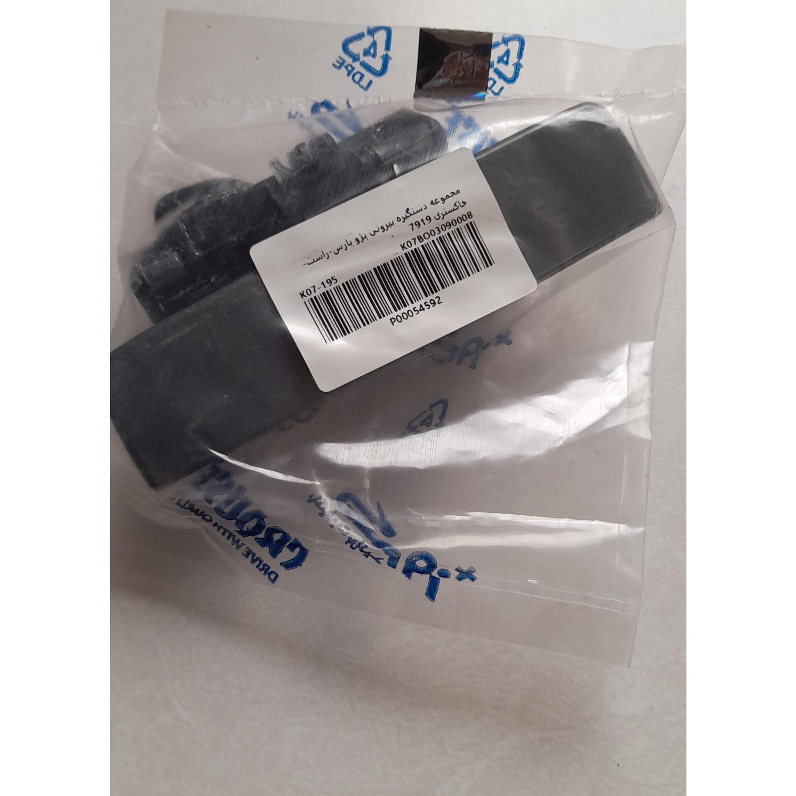 دستگیره بیرونی R خاکستری پارس جلو و عقب کروز اصلی