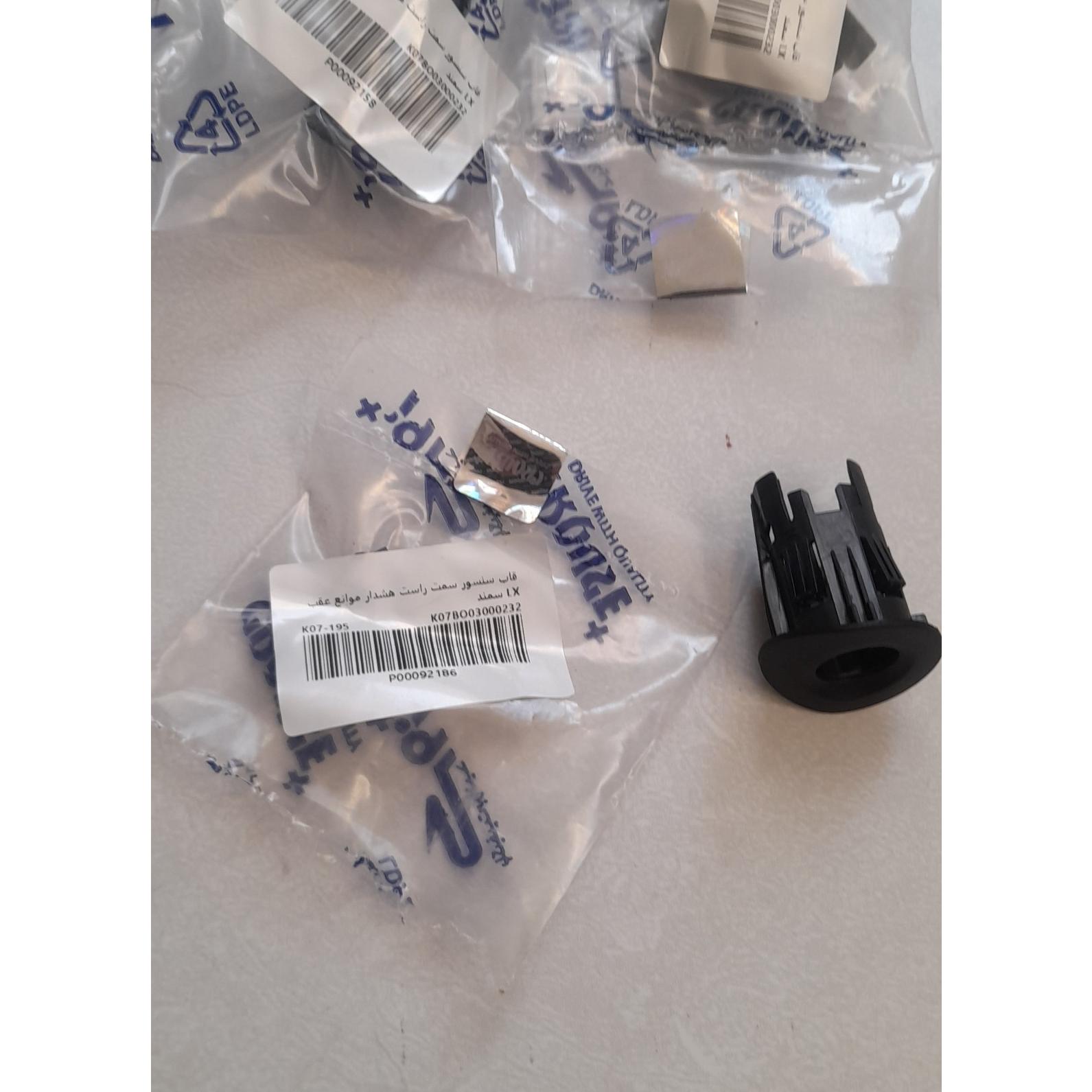 قاب سنسور هشدار موانع عقب سمند LX راست کروز