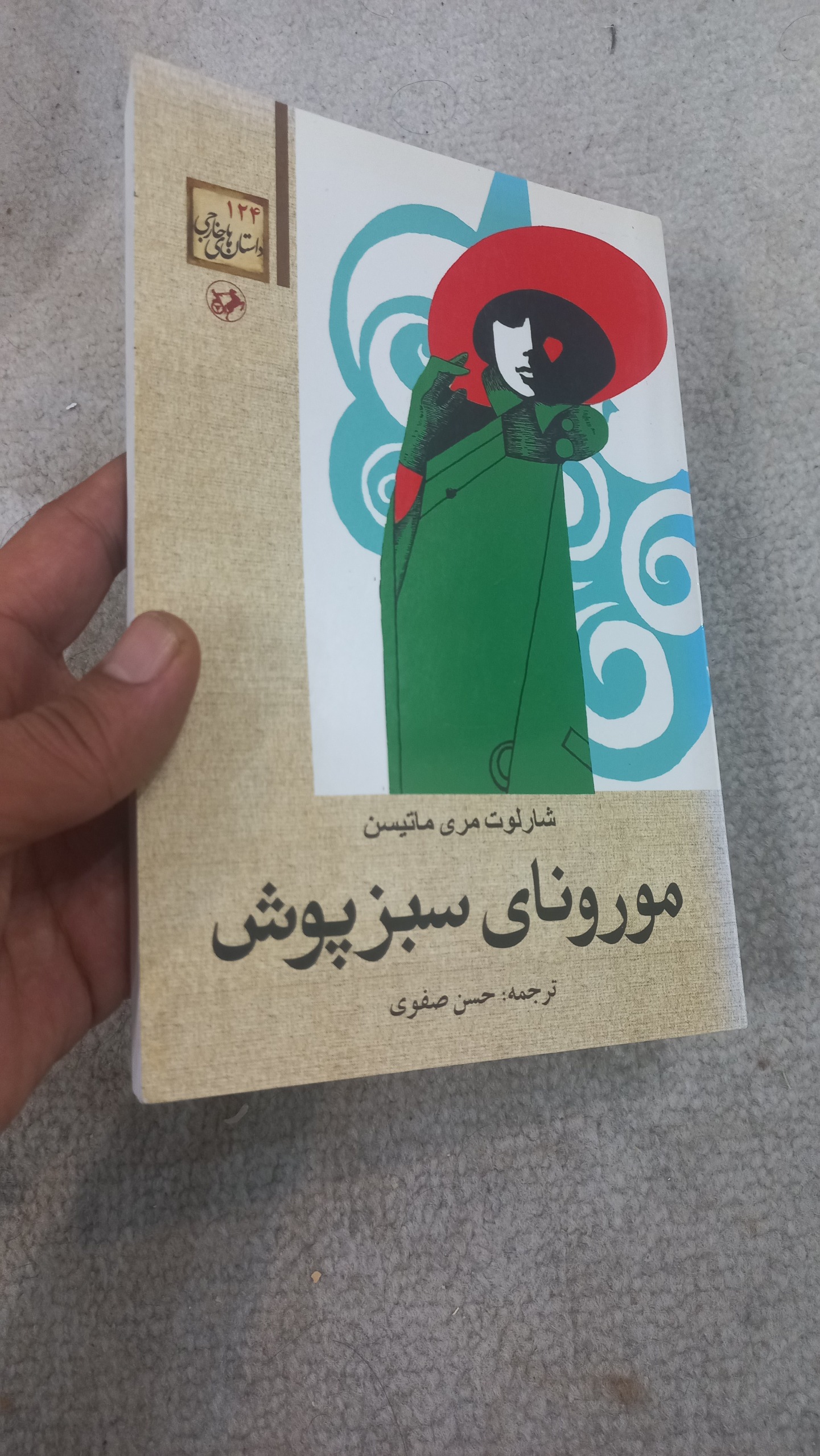 مورنای سبزپوش _ شارلوت مری ماتیسن