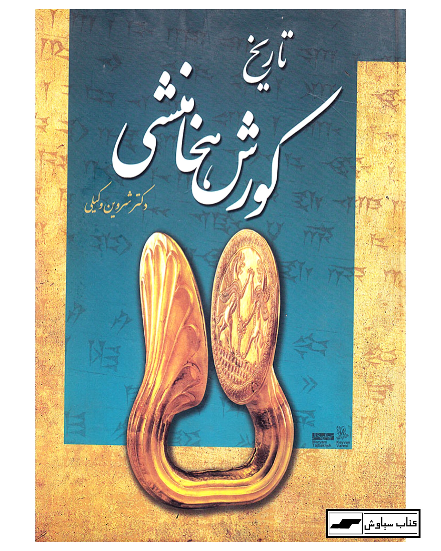 تاریخ کورش هخامنشی _ شروین وکیلی