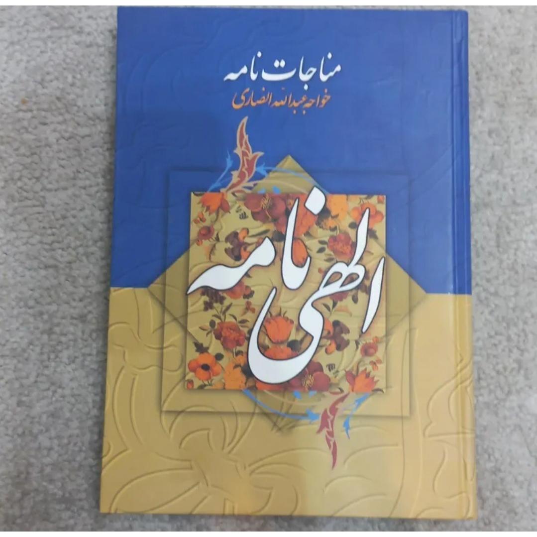 2 عنوان از خواجه عبدالله انصاری _ نشر زوار