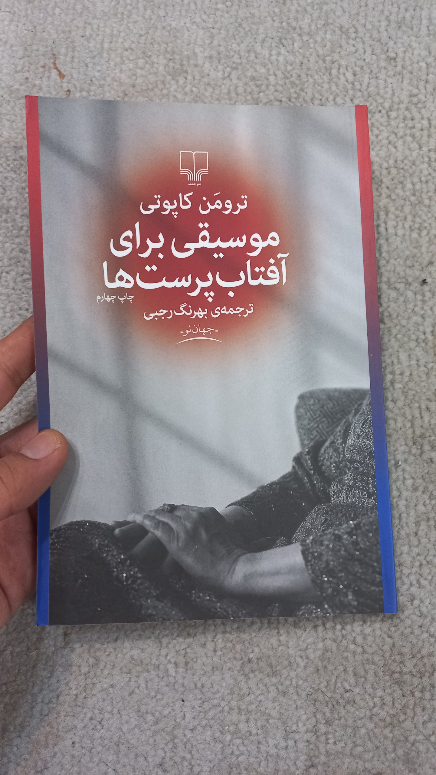 موسیقی برای آفتاب پرست ها_ترومن کاپوتی