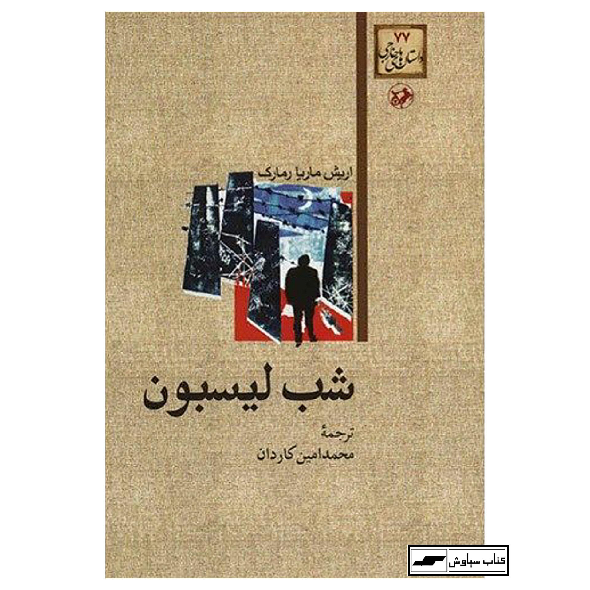 شب لیسبون _ اریش ماریا رمارک