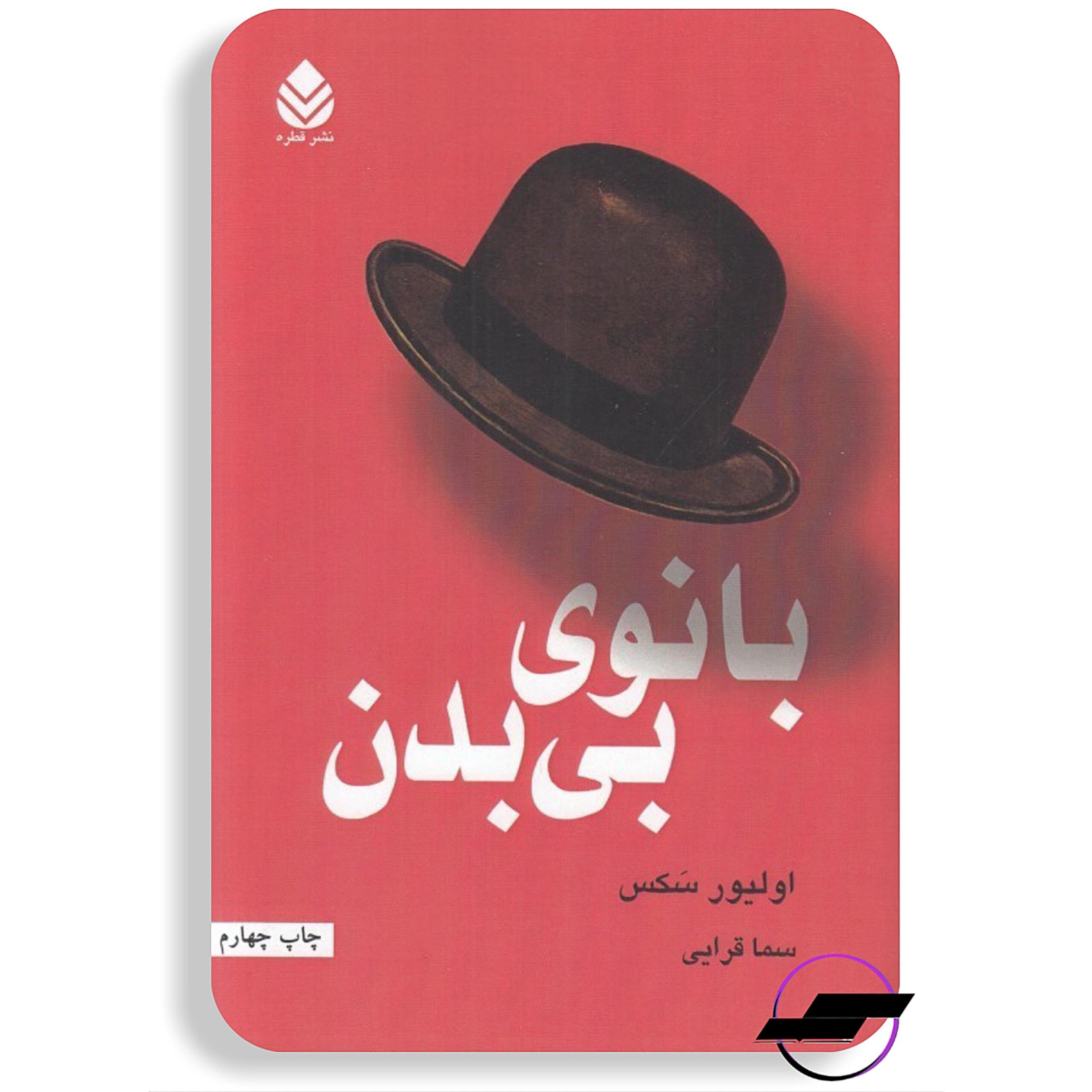 بانوی بی بدن _ نشر قطره