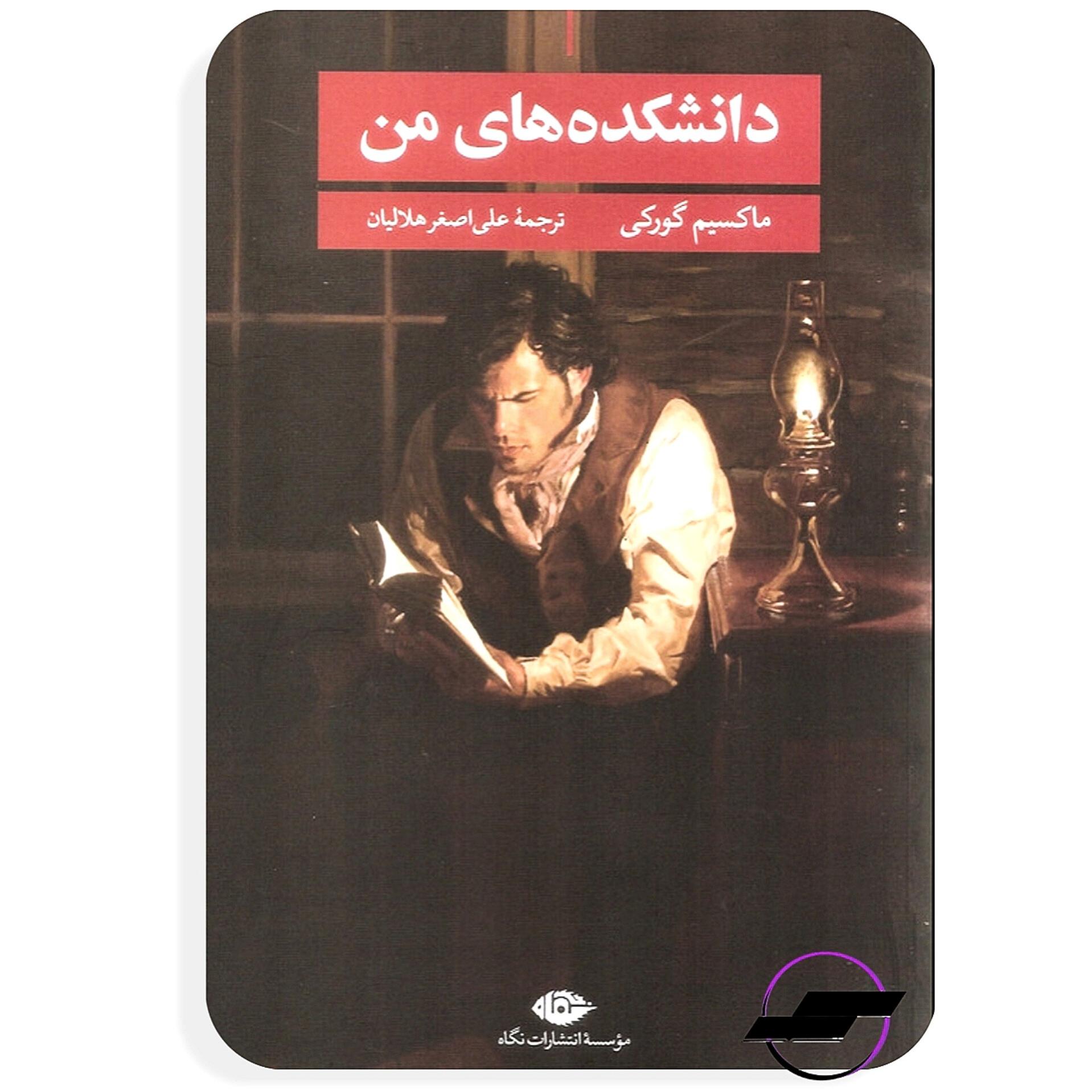 دانشکده های من _ ماکسیم گورکی _ نشر نگاه