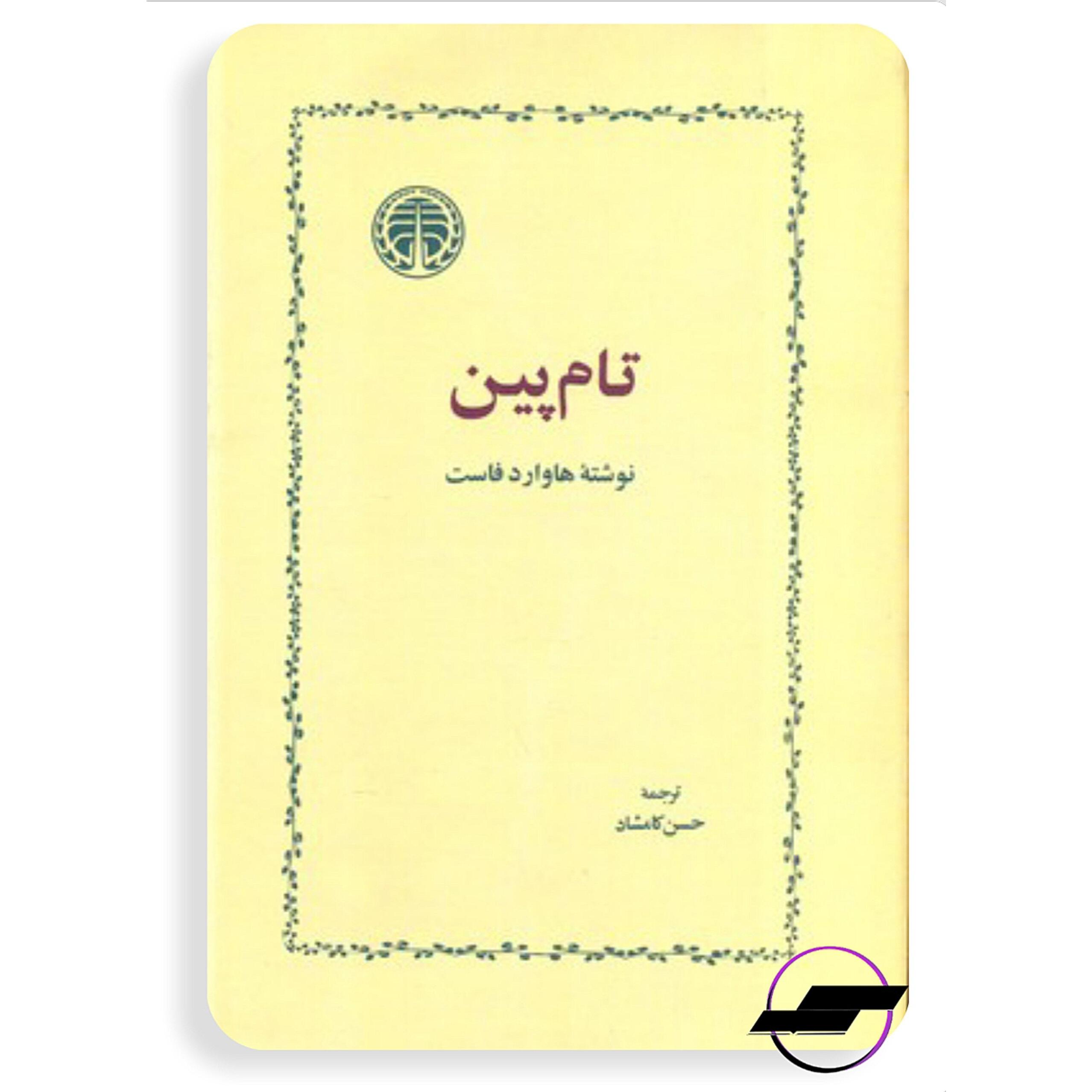تام پین _ هاوارد فاست _ گالینگور _ نشر خوارزمی