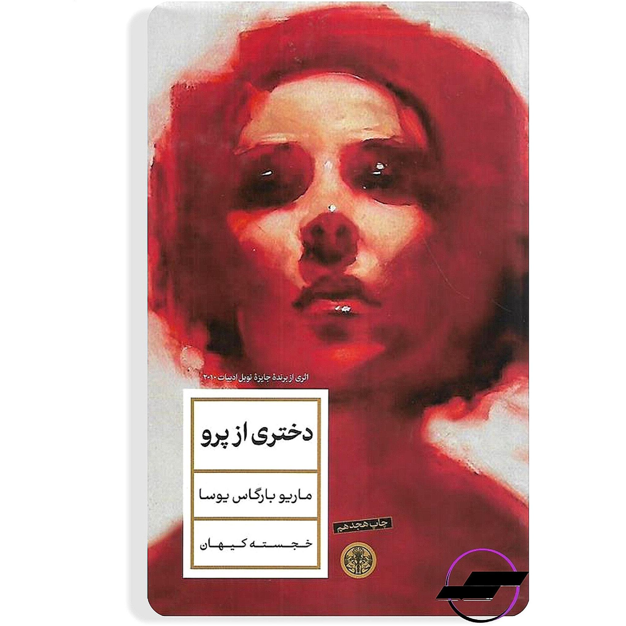 دختری از پرو _ ماریو یوسا _ گالینگور _ نشر پارسه