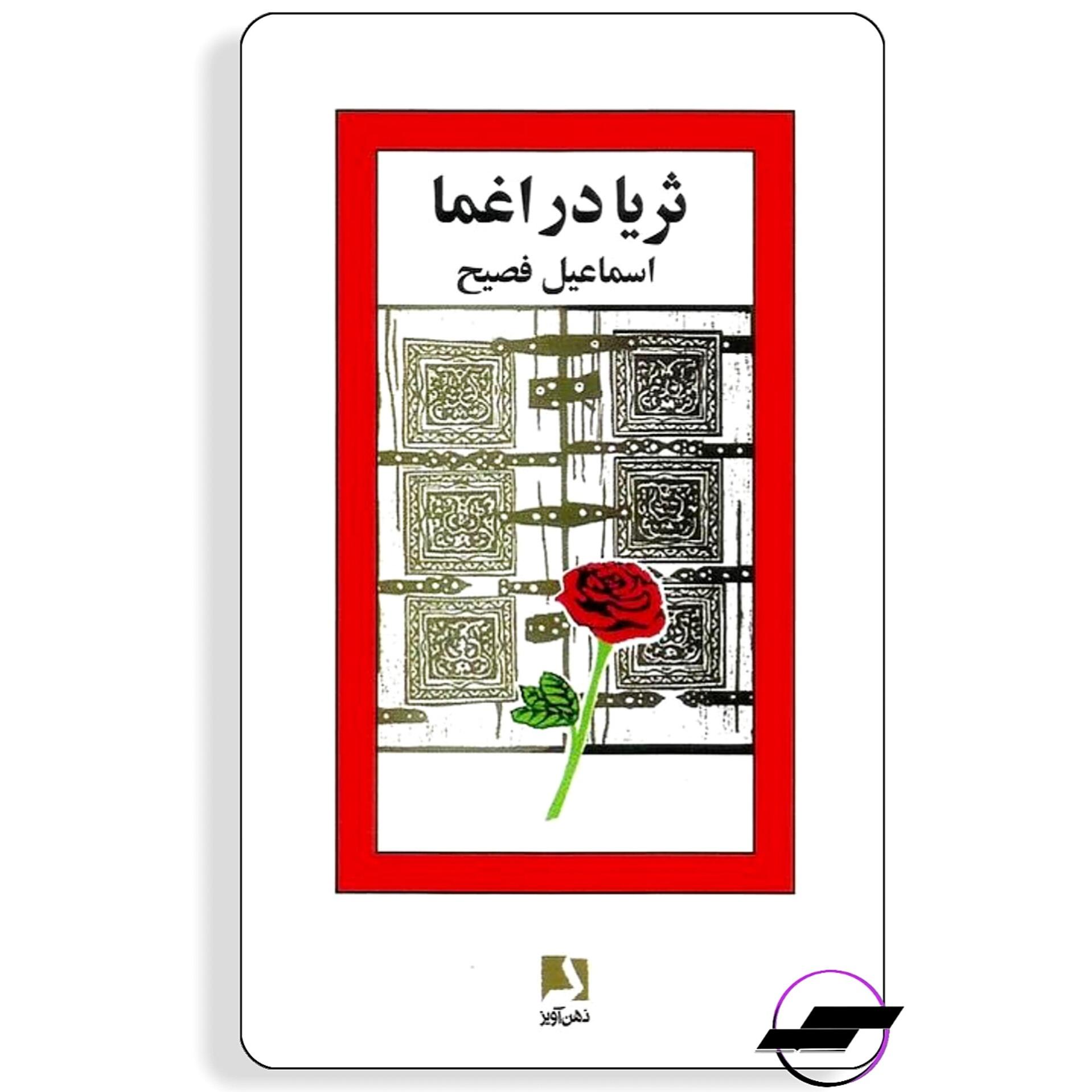 ثریا در اغما _ اسماعیل فصیح _ نشر ذهن آویز
