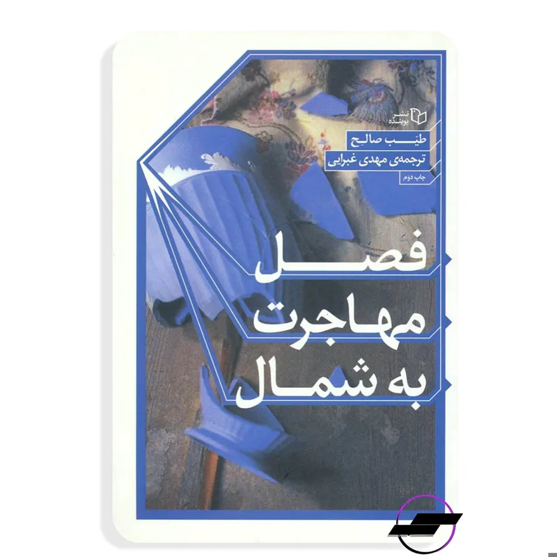 فصل مهاجرت به شمال _ طیب صالح