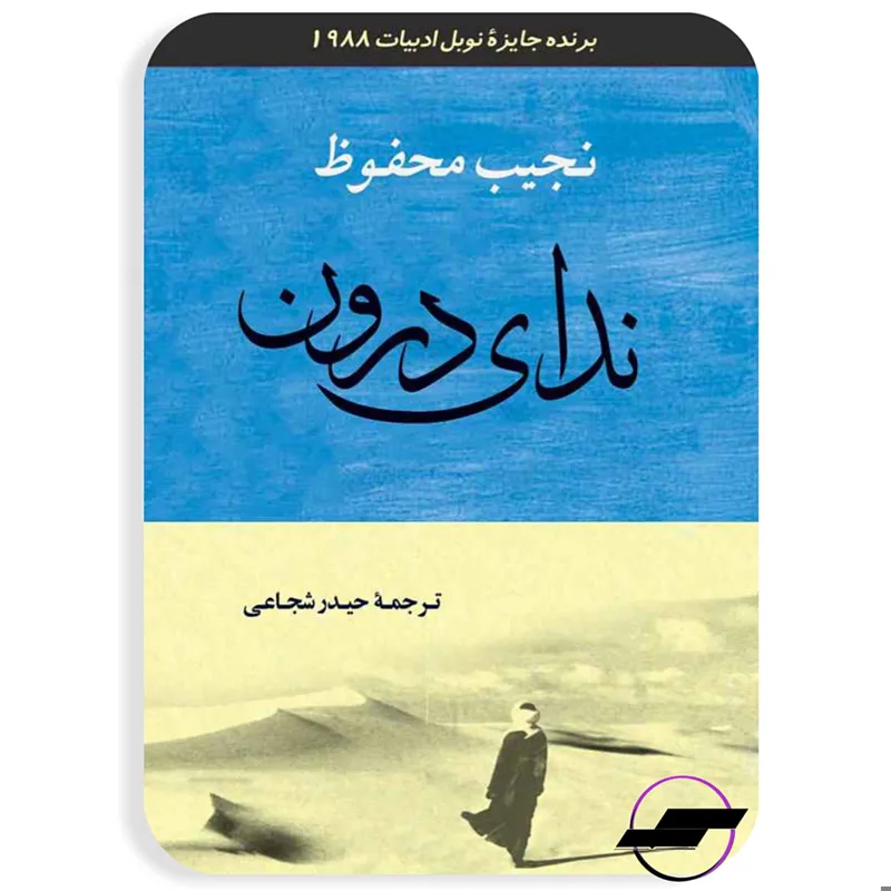 ندای درون _ نجیب محفوظ _ نشر جامی