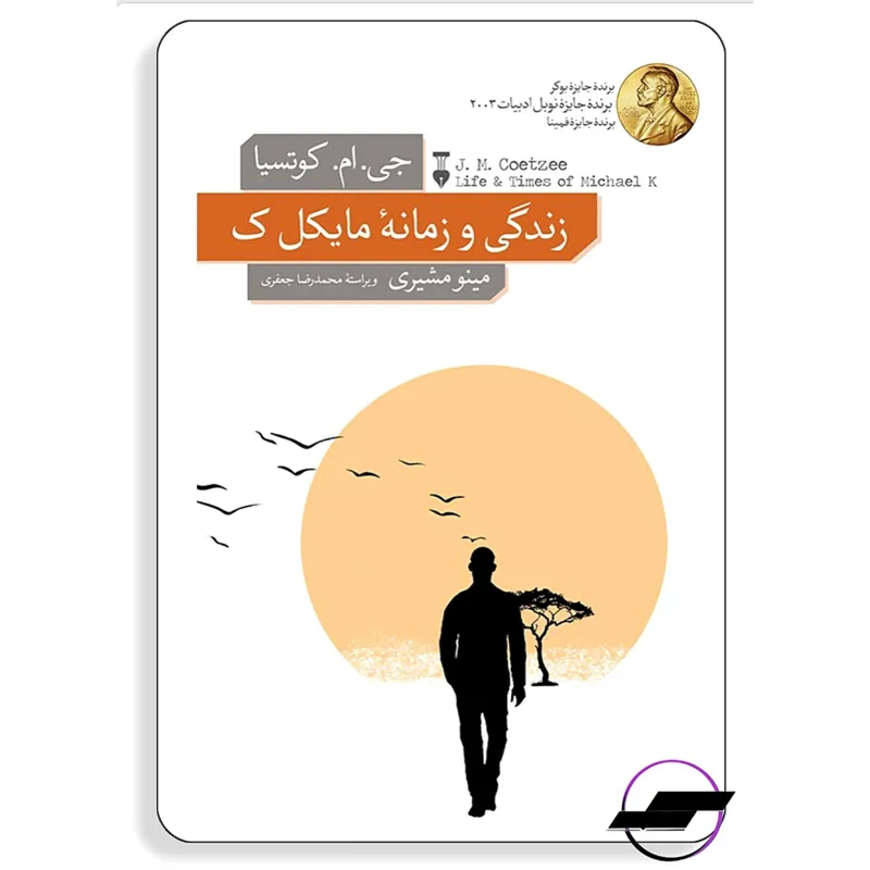 زندگی و زمانه مایکل ک _ کوتسیا _ نشر نو