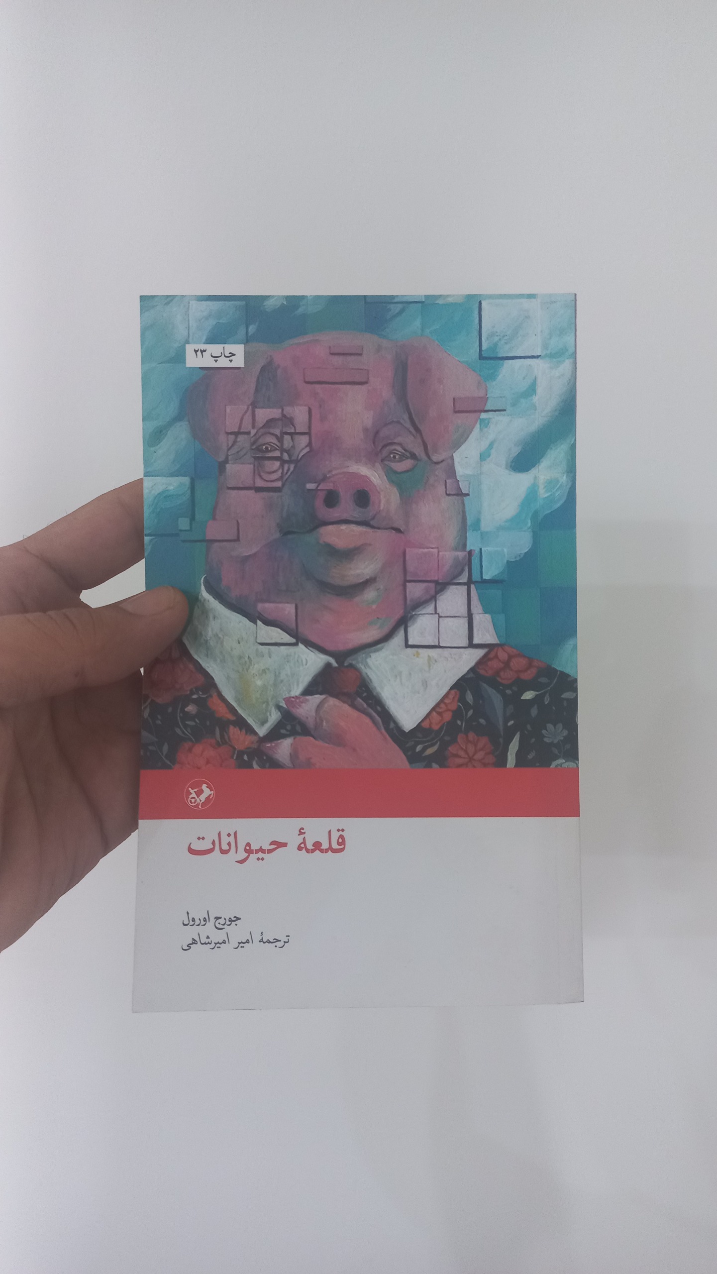 قلعه حیوانات _ جورج اورول _ نشر امیرکبیر
